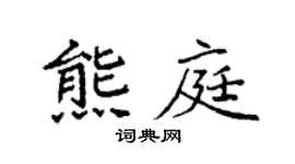 袁强熊庭楷书个性签名怎么写