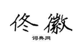 袁强佟徽楷书个性签名怎么写