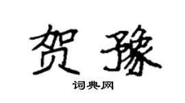 袁强贺豫楷书个性签名怎么写