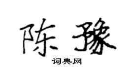 袁强陈豫楷书个性签名怎么写