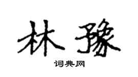 袁强林豫楷书个性签名怎么写