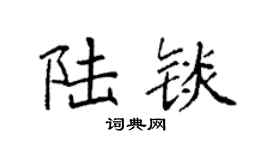 袁强陆锬楷书个性签名怎么写