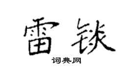 袁强雷锬楷书个性签名怎么写