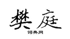 袁强樊庭楷书个性签名怎么写