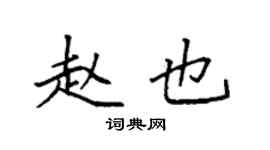 袁强赵也楷书个性签名怎么写