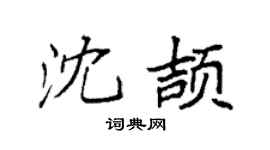 袁强沈颉楷书个性签名怎么写