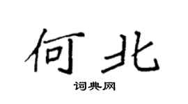 袁强何北楷书个性签名怎么写