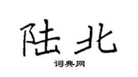 袁强陆北楷书个性签名怎么写