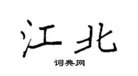 袁强江北楷书个性签名怎么写