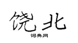 袁强饶北楷书个性签名怎么写