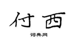 袁强付西楷书个性签名怎么写