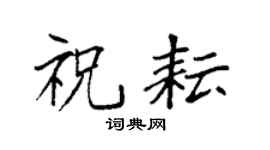 袁强祝耘楷书个性签名怎么写