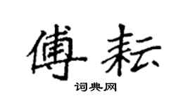 袁强傅耘楷书个性签名怎么写