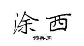 袁强涂西楷书个性签名怎么写