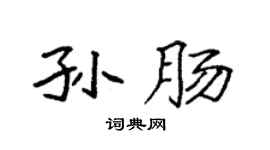 袁强孙肠楷书个性签名怎么写