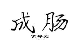 袁强成肠楷书个性签名怎么写