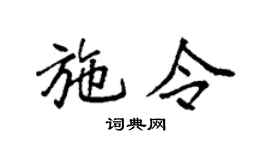 袁强施令楷书个性签名怎么写