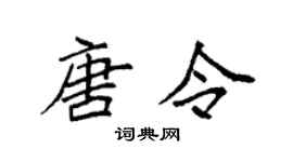 袁强唐令楷书个性签名怎么写