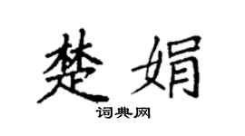 袁强楚娟楷书个性签名怎么写