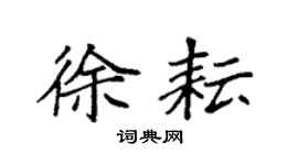 袁强徐耘楷书个性签名怎么写