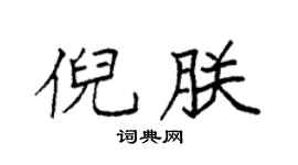 袁强倪朕楷书个性签名怎么写