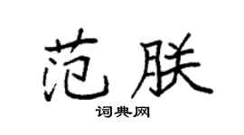 袁强范朕楷书个性签名怎么写