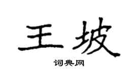 袁强王坡楷书个性签名怎么写