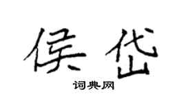 袁强侯岱楷书个性签名怎么写