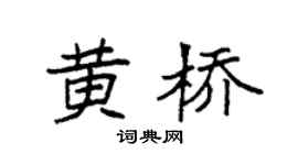 袁强黄桥楷书个性签名怎么写