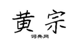 袁强黄宗楷书个性签名怎么写