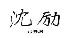 袁强沈励楷书个性签名怎么写