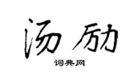 袁强汤励楷书个性签名怎么写