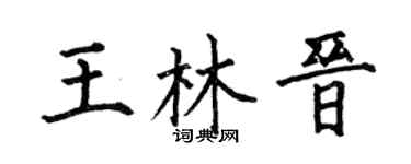 何伯昌王林晋楷书个性签名怎么写