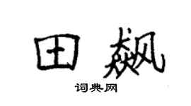 袁强田飙楷书个性签名怎么写