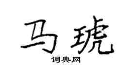 袁强马琥楷书个性签名怎么写