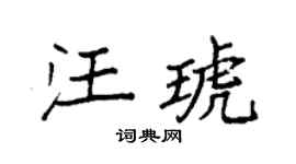 袁强汪琥楷书个性签名怎么写