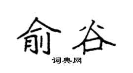 袁强俞谷楷书个性签名怎么写