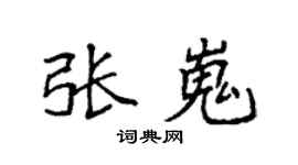 袁强张嵬楷书个性签名怎么写