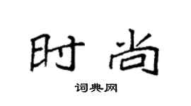 袁强时尚楷书个性签名怎么写