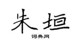 袁强朱垣楷书个性签名怎么写