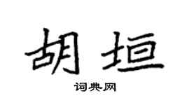 袁强胡垣楷书个性签名怎么写