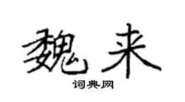 袁强魏来楷书个性签名怎么写