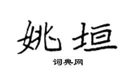 袁强姚垣楷书个性签名怎么写