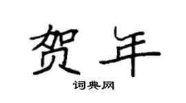 袁强贺年楷书个性签名怎么写