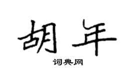 袁强胡年楷书个性签名怎么写