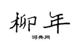 袁强柳年楷书个性签名怎么写