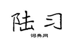 袁强陆习楷书个性签名怎么写