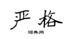 袁强严格楷书个性签名怎么写