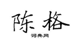 袁强陈格楷书个性签名怎么写