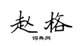 袁强赵格楷书个性签名怎么写